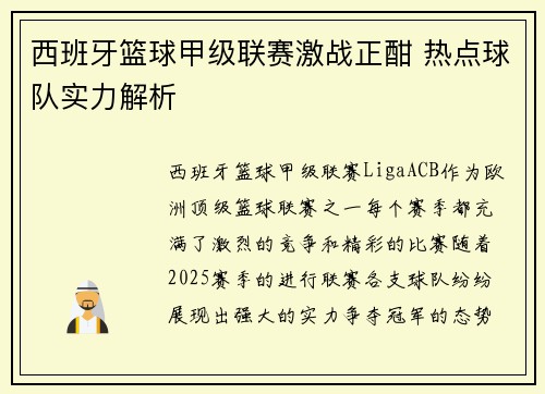 西班牙篮球甲级联赛激战正酣 热点球队实力解析