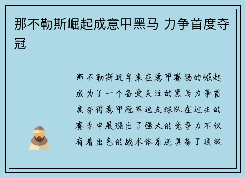 那不勒斯崛起成意甲黑马 力争首度夺冠 那不勒斯崛起成意甲黑马 力争首度夺冠