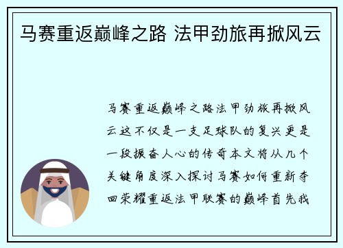 马赛重返巅峰之路 法甲劲旅再掀风云