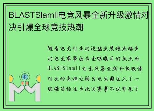 BLASTSlamII电竞风暴全新升级激情对决引爆全球竞技热潮 BLASTSlamII电竞风暴全新升级激情对决引爆全球竞技热潮