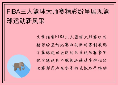 FIBA三人篮球大师赛精彩纷呈展现篮球运动新风采 FIBA三人篮球大师赛精彩纷呈展现篮球运动新风采