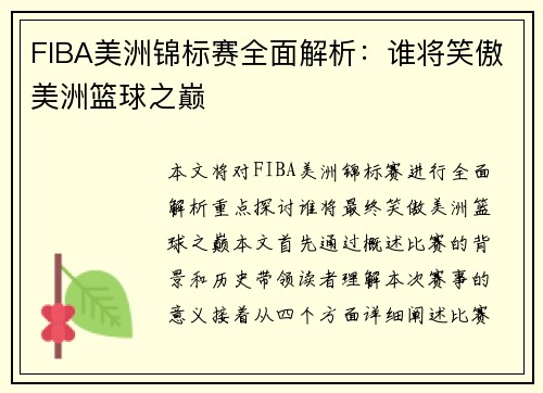 FIBA美洲锦标赛全面解析：谁将笑傲美洲篮球之巅