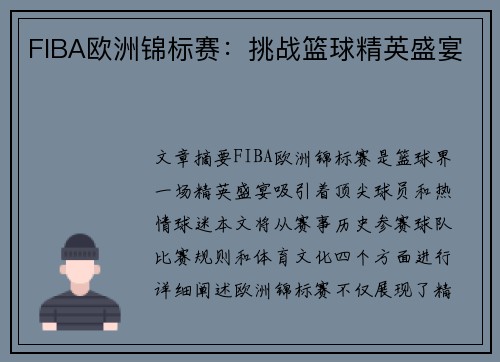 FIBA欧洲锦标赛:挑战篮球精英盛宴 FIBA欧洲锦标赛:挑战篮球精英盛宴