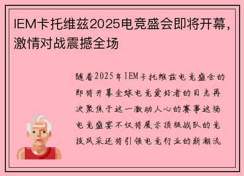 IEM卡托维兹2025电竞盛会即将开幕,激情对战震撼全场 IEM卡托维兹2025电竞盛会即将开幕,激情对战震撼全场
