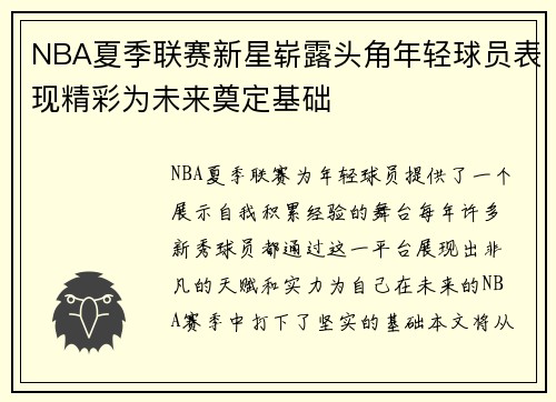 NBA夏季联赛新星崭露头角年轻球员表现精彩为未来奠定基础 NBA夏季联赛新星崭露头角年轻球员表现精彩为未来奠定基础