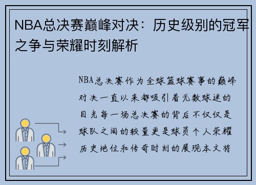 NBA总决赛巅峰对决:历史级别的冠军之争与荣耀时刻解析 NBA总决赛巅峰对决:历史级别的冠军之争与荣耀时刻解析