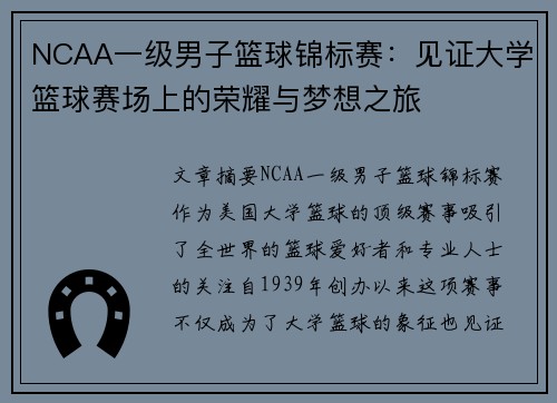 NCAA一级男子篮球锦标赛：见证大学篮球赛场上的荣耀与梦想之旅