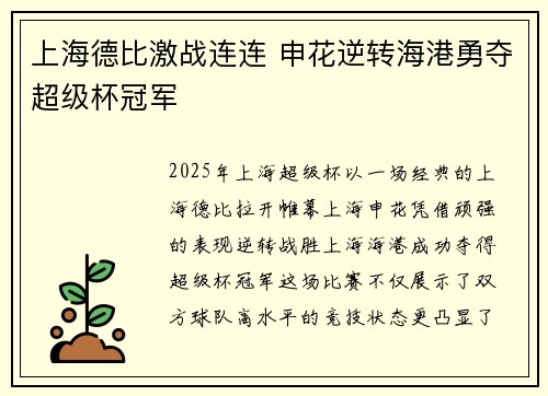 上海德比激战连连 申花逆转海港勇夺超级杯冠军
