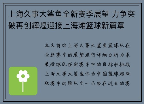 上海久事大鲨鱼全新赛季展望 力争突破再创辉煌迎接上海滩篮球新篇章