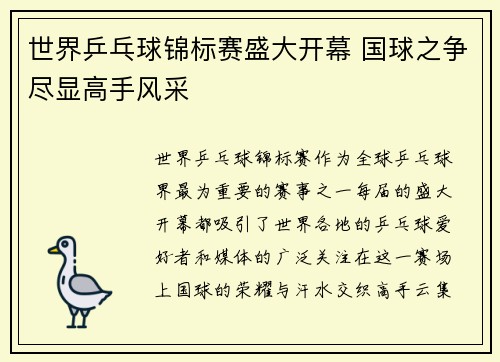 世界乒乓球锦标赛盛大开幕 国球之争尽显高手风采