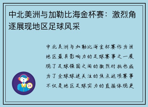 中北美洲与加勒比海金杯赛:激烈角逐展现地区足球风采 中北美洲与加勒比海金杯赛:激烈角逐展现地区足球风采