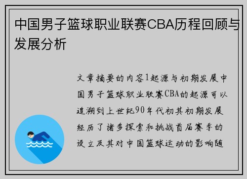 中国男子篮球职业联赛CBA历程回顾与发展分析 中国男子篮球职业联赛CBA历程回顾与发展分析