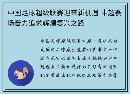 中国足球超级联赛迎来新机遇 中超赛场奋力追求辉煌复兴之路 中国足球超级联赛迎来新机遇 中超赛场奋力追求辉煌复兴之路