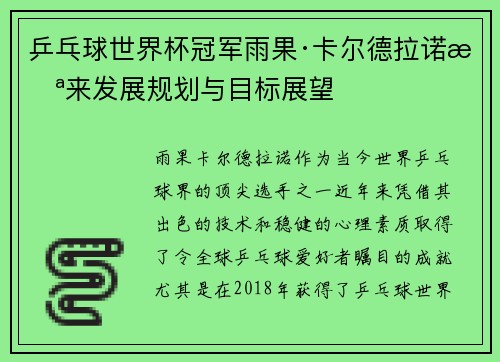 乒乓球世界杯冠军雨果·卡尔德拉诺未来发展规划与目标展望 乒乓球世界杯冠军雨果·卡尔德拉诺未来发展规划与目标展望