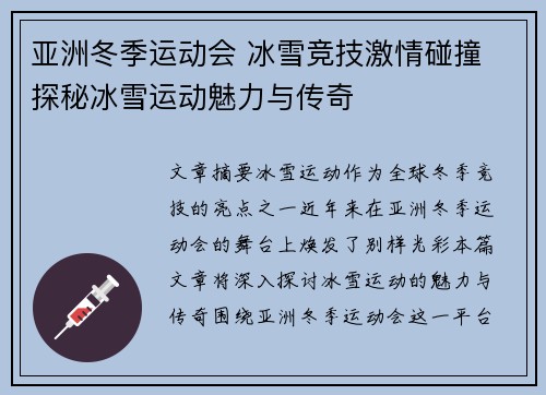 亚洲冬季运动会 冰雪竞技激情碰撞 探秘冰雪运动魅力与传奇