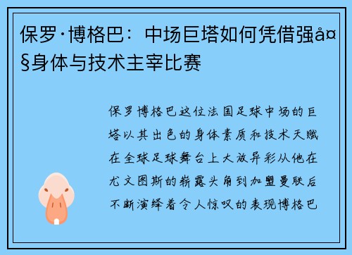 保罗·博格巴:中场巨塔如何凭借强大身体与技术主宰比赛 保罗·博格巴:中场巨塔如何凭借强大身体与技术主宰比赛