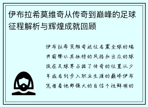 伊布拉希莫维奇从传奇到巅峰的足球征程解析与辉煌成就回顾