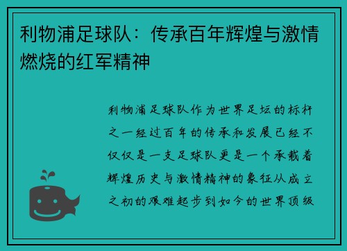利物浦足球队：传承百年辉煌与激情燃烧的红军精神