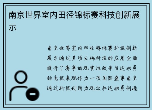 南京世界室内田径锦标赛科技创新展示 南京世界室内田径锦标赛科技创新展示