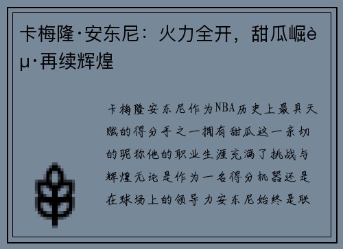 卡梅隆·安东尼:火力全开,甜瓜崛起再续辉煌 卡梅隆·安东尼:火力全开,甜瓜崛起再续辉煌