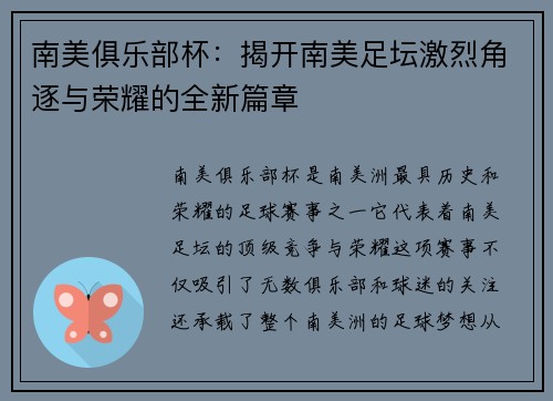 南美俱乐部杯：揭开南美足坛激烈角逐与荣耀的全新篇章