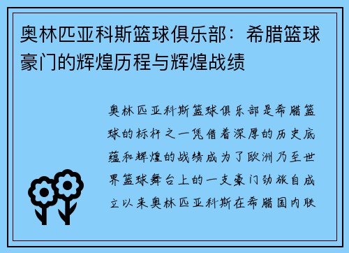 奥林匹亚科斯篮球俱乐部：希腊篮球豪门的辉煌历程与辉煌战绩