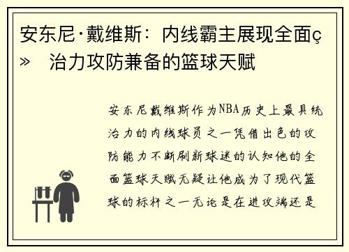 安东尼·戴维斯：内线霸主展现全面统治力攻防兼备的篮球天赋