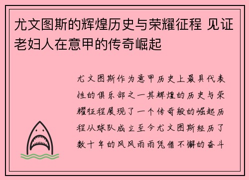 尤文图斯的辉煌历史与荣耀征程 见证老妇人在意甲的传奇崛起
