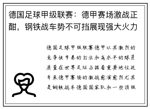 德国足球甲级联赛：德甲赛场激战正酣，钢铁战车势不可挡展现强大火力