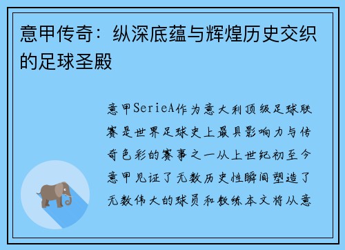 意甲传奇：纵深底蕴与辉煌历史交织的足球圣殿