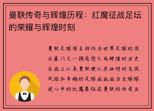 曼联传奇与辉煌历程：红魔征战足坛的荣耀与辉煌时刻