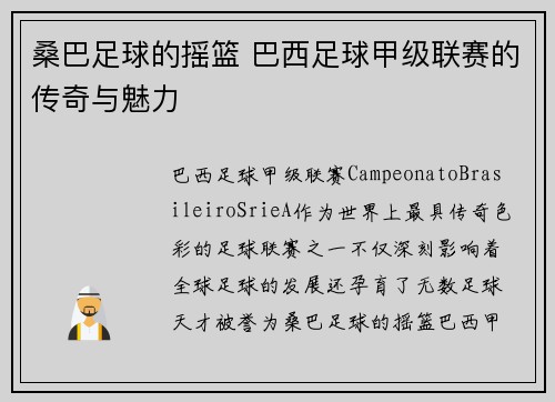 桑巴足球的摇篮 巴西足球甲级联赛的传奇与魅力