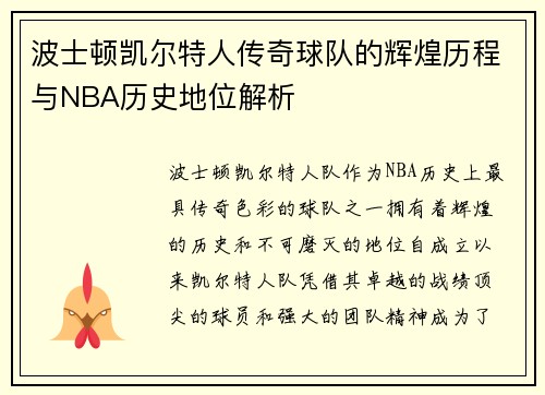 波士顿凯尔特人传奇球队的辉煌历程与NBA历史地位解析 波士顿凯尔特人传奇球队的辉煌历程与NBA历史地位解析