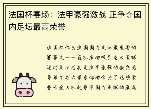 法国杯赛场:法甲豪强激战 正争夺国内足坛最高荣誉 法国杯赛场:法甲豪强激战 正争夺国内足坛最高荣誉