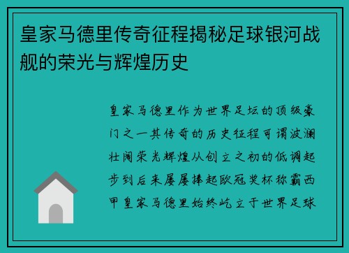 皇家马德里传奇征程揭秘足球银河战舰的荣光与辉煌历史