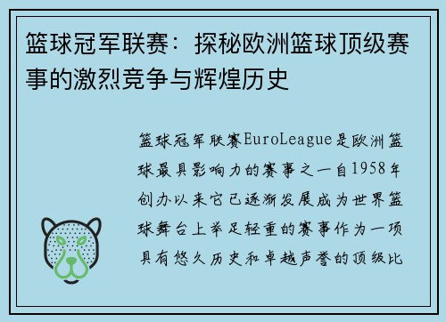 篮球冠军联赛:探秘欧洲篮球顶级赛事的激烈竞争与辉煌历史 篮球冠军联赛:探秘欧洲篮球顶级赛事的激烈竞争与辉煌历史