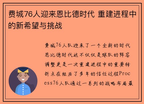 费城76人迎来恩比德时代 重建进程中的新希望与挑战 费城76人迎来恩比德时代 重建进程中的新希望与挑战