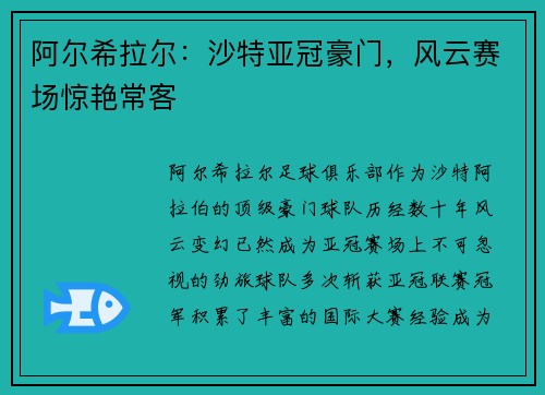 阿尔希拉尔:沙特亚冠豪门,风云赛场惊艳常客 阿尔希拉尔:沙特亚冠豪门,风云赛场惊艳常客