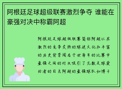 阿根廷足球超级联赛激烈争夺 谁能在豪强对决中称霸阿超