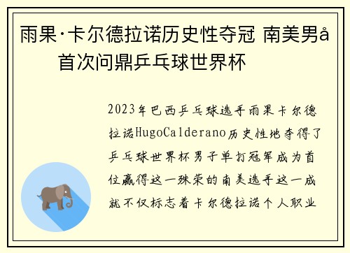 雨果·卡尔德拉诺历史性夺冠 南美男单首次问鼎乒乓球世界杯 雨果·卡尔德拉诺历史性夺冠 南美男单首次问鼎乒乓球世界杯