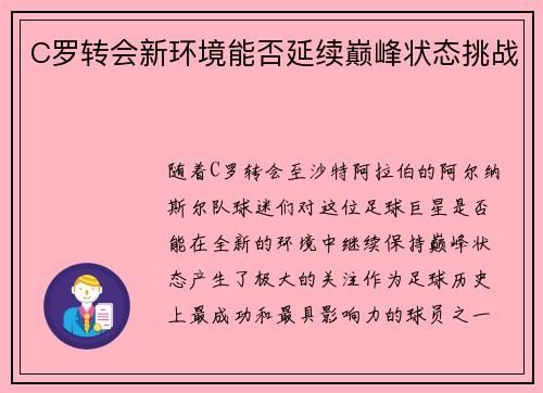 C罗转会新环境能否延续巅峰状态挑战 C罗转会新环境能否延续巅峰状态挑战