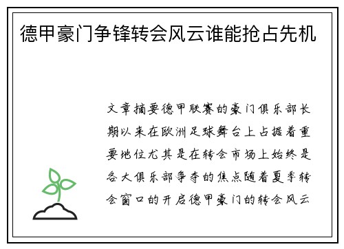 德甲豪门争锋转会风云谁能抢占先机