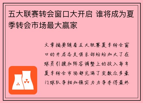 五大联赛转会窗口大开启 谁将成为夏季转会市场最大赢家