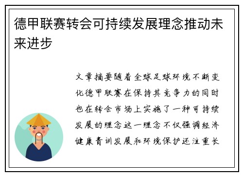 德甲联赛转会可持续发展理念推动未来进步