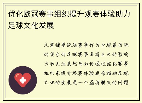 优化欧冠赛事组织提升观赛体验助力足球文化发展