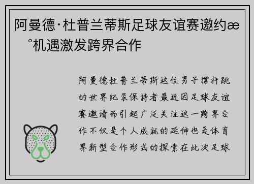 阿曼德·杜普兰蒂斯足球友谊赛邀约新机遇激发跨界合作