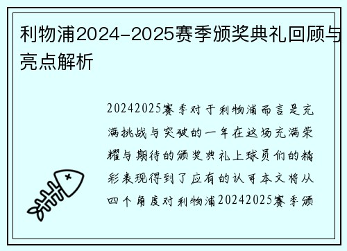利物浦2024-2025赛季颁奖典礼回顾与亮点解析