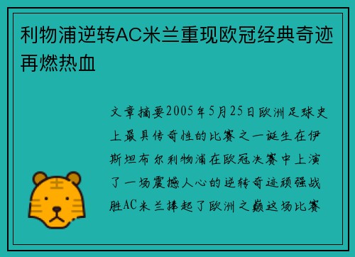 利物浦逆转AC米兰重现欧冠经典奇迹再燃热血