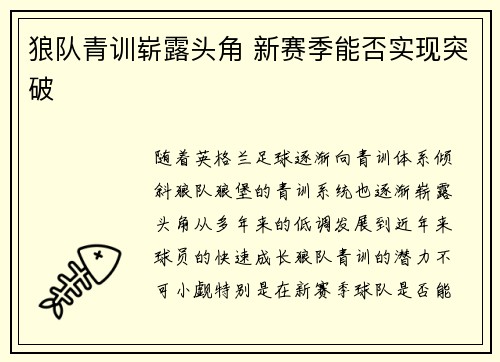 狼队青训崭露头角 新赛季能否实现突破 狼队青训崭露头角 新赛季能否实现突破