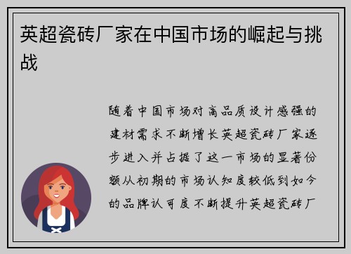 英超瓷砖厂家在中国市场的崛起与挑战 英超瓷砖厂家在中国市场的崛起与挑战